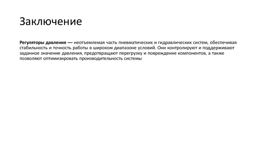 Заключение