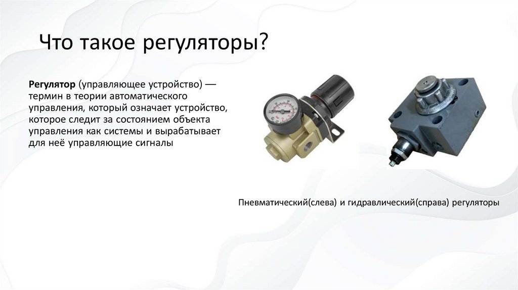 Что такое регуляторы?