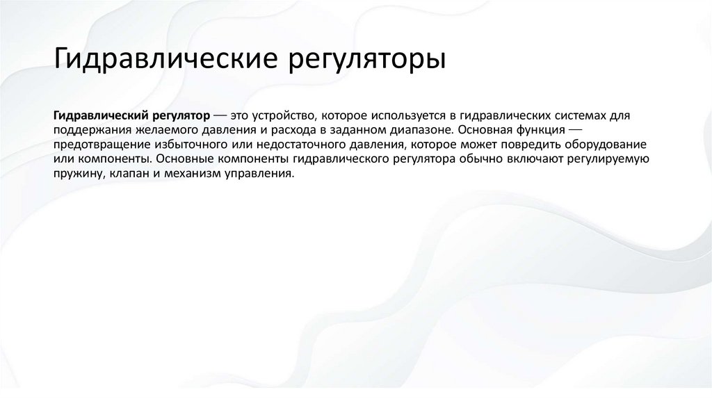 Гидравлические регуляторы