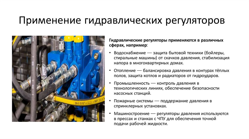 Применение гидравлических регуляторов