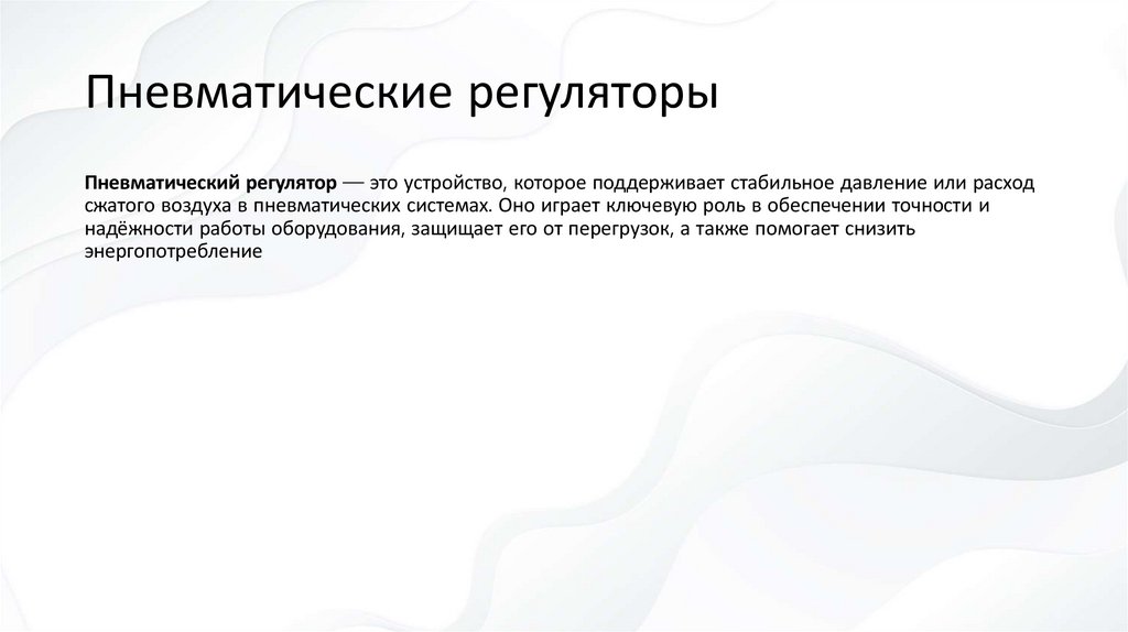 Пневматические регуляторы