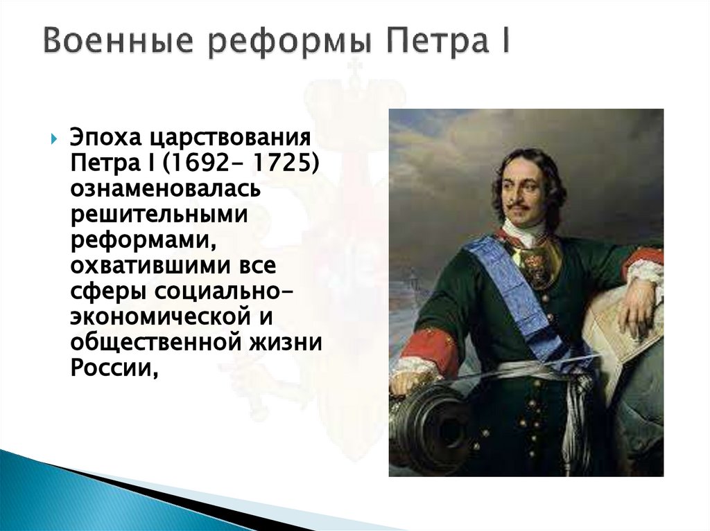 Военные реформы Петра I