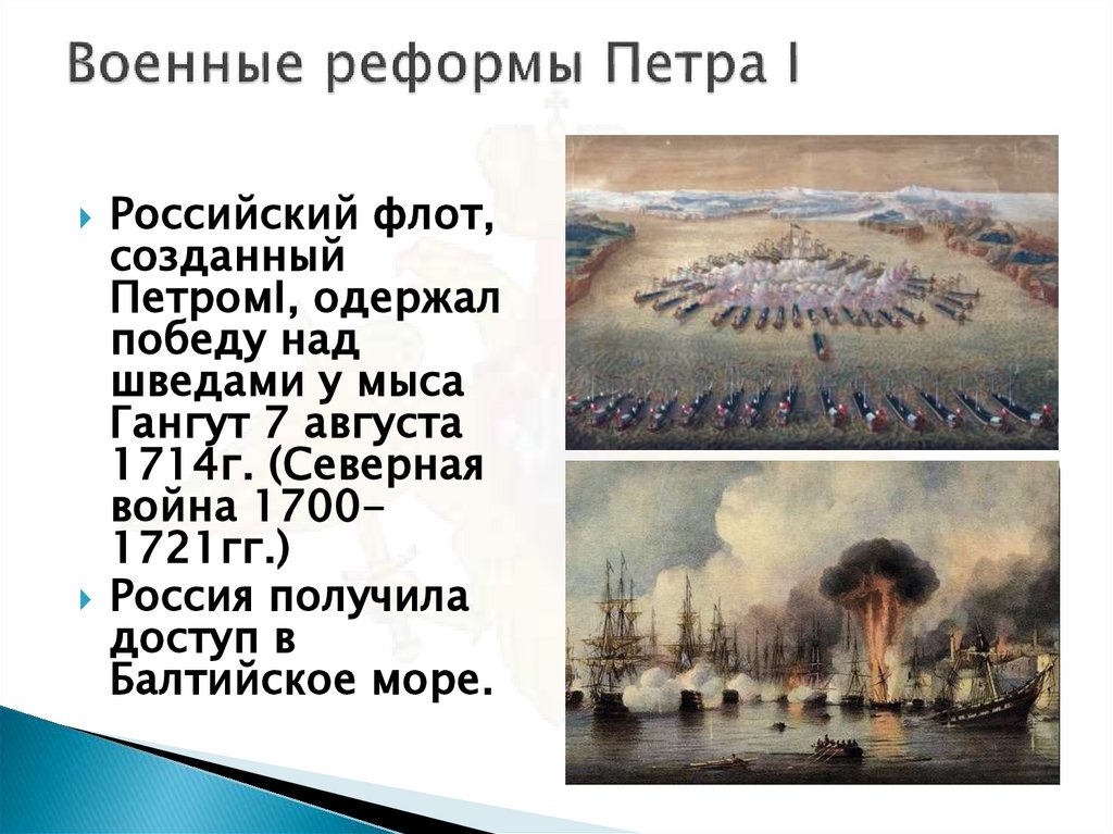 Военные реформы Петра I