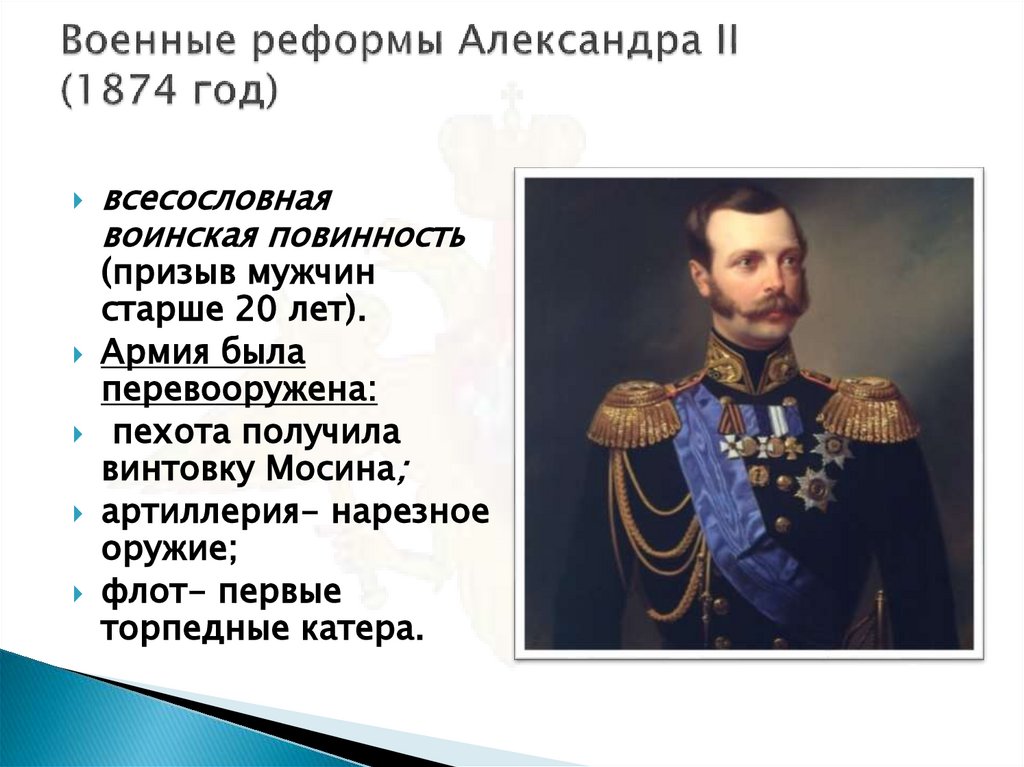 Военные реформы Александра II (1874 год)