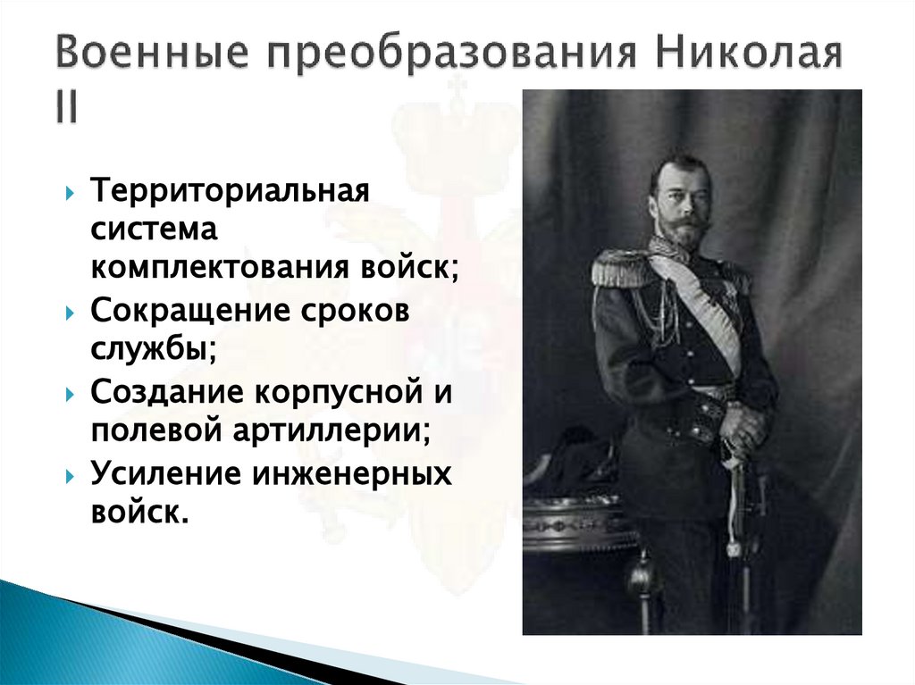 Военные преобразования Николая II
