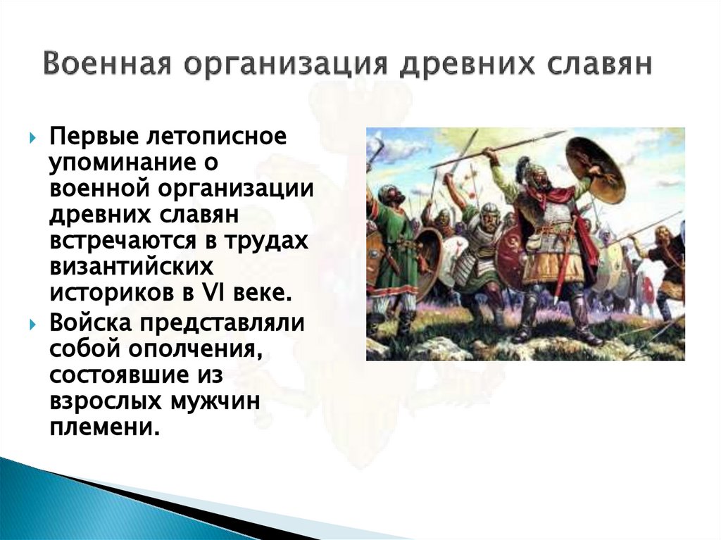 Военная организация древних славян
