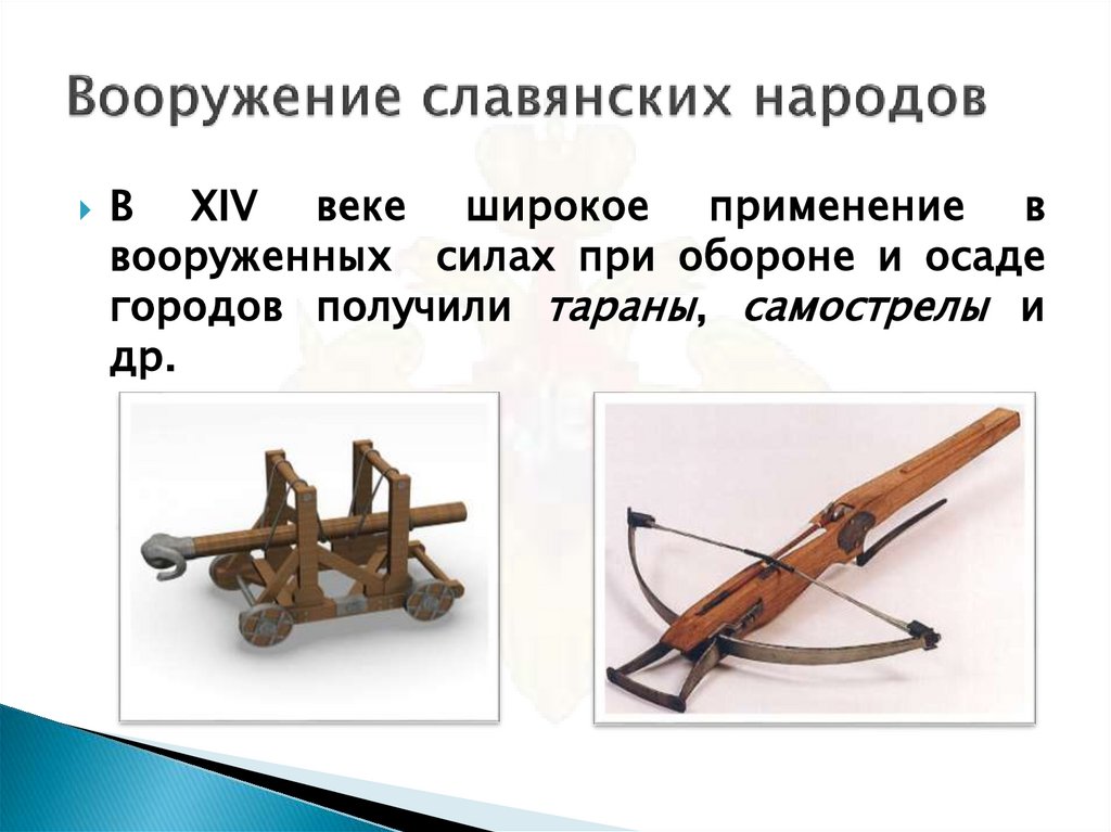 Вооружение славянских народов