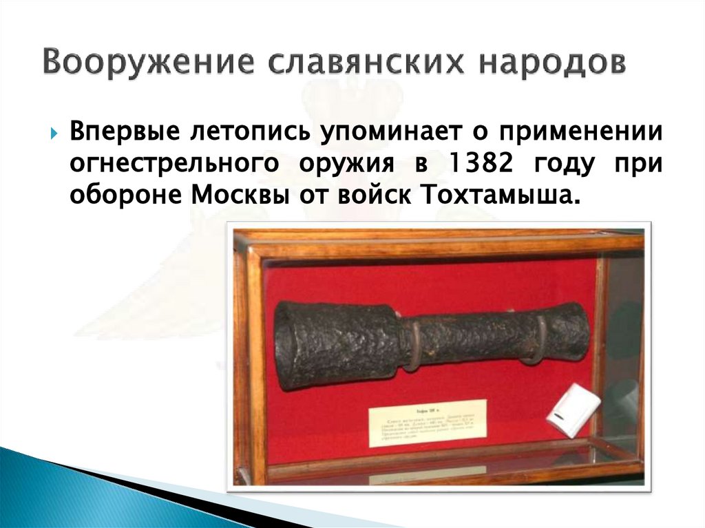 Вооружение славянских народов