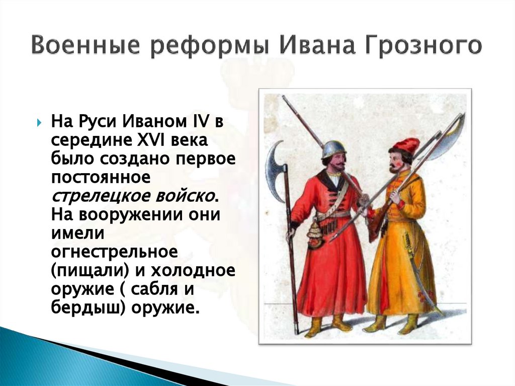 Военные реформы Ивана Грозного