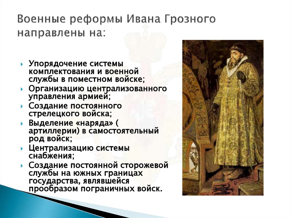 Военные реформы Ивана Грозного направлены на: