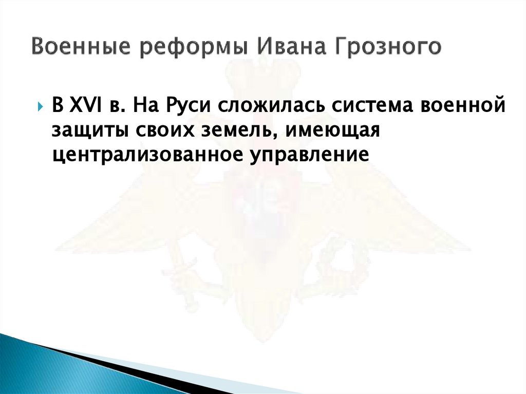 Военные реформы Ивана Грозного