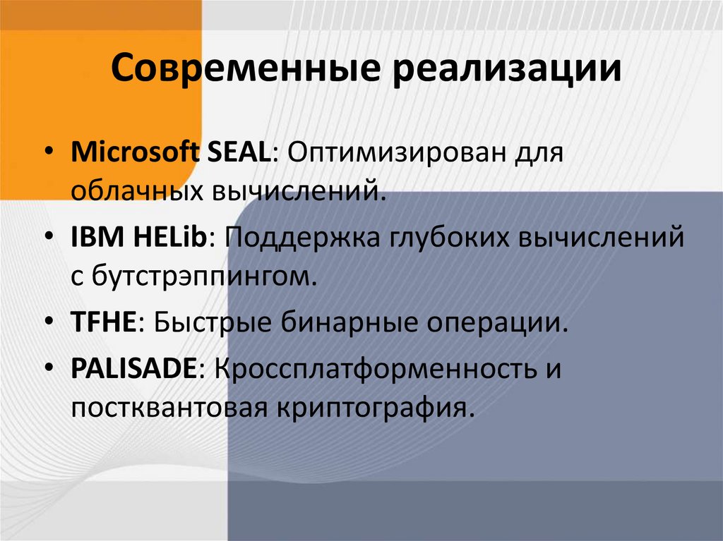  Современные реализации