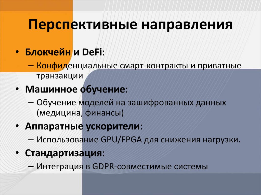 Перспективные направления