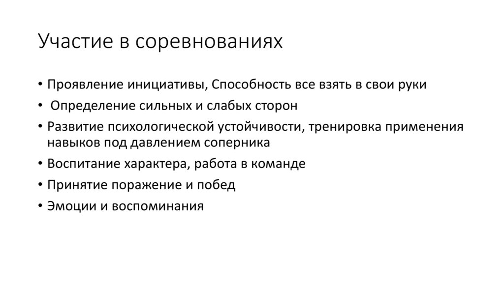 Участие в соревнованиях