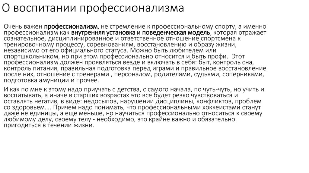 О воспитании профессионализма