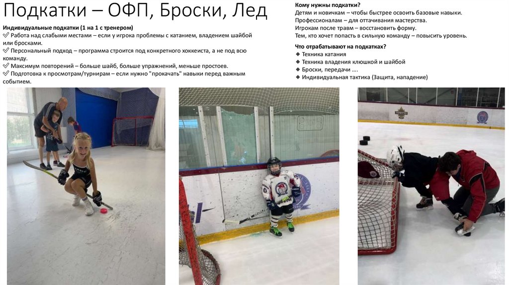 Подкатки – ОФП, Броски, Лед