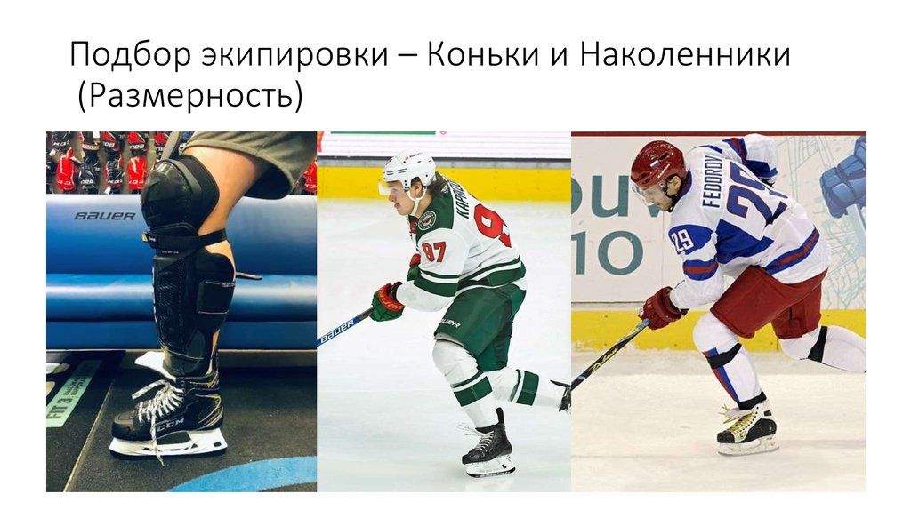 Подбор экипировки – Коньки и Наколенники (Размерность)