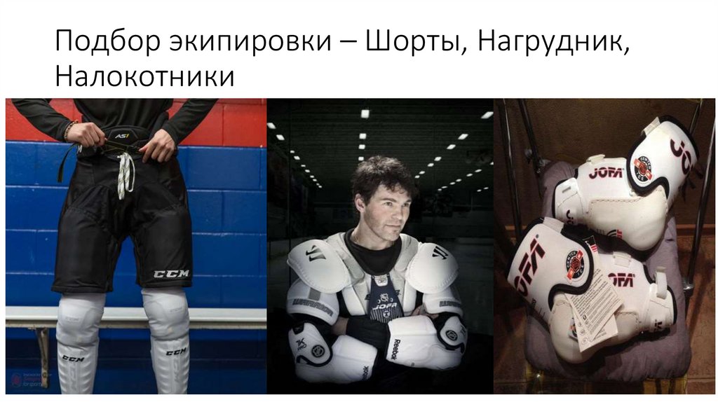 Подбор экипировки – Шорты, Нагрудник, Налокотники