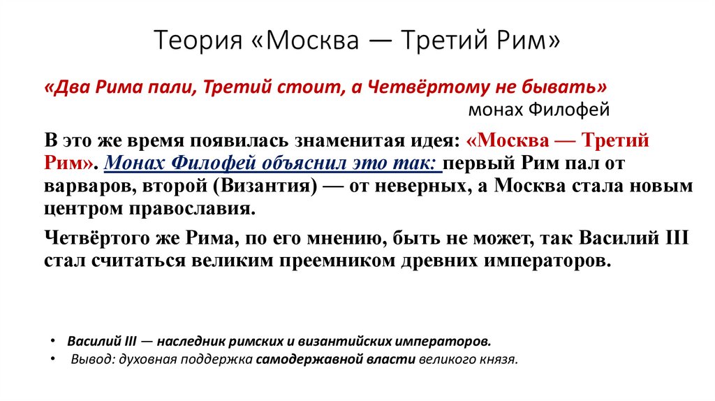 Теория «Москва — Третий Рим»
