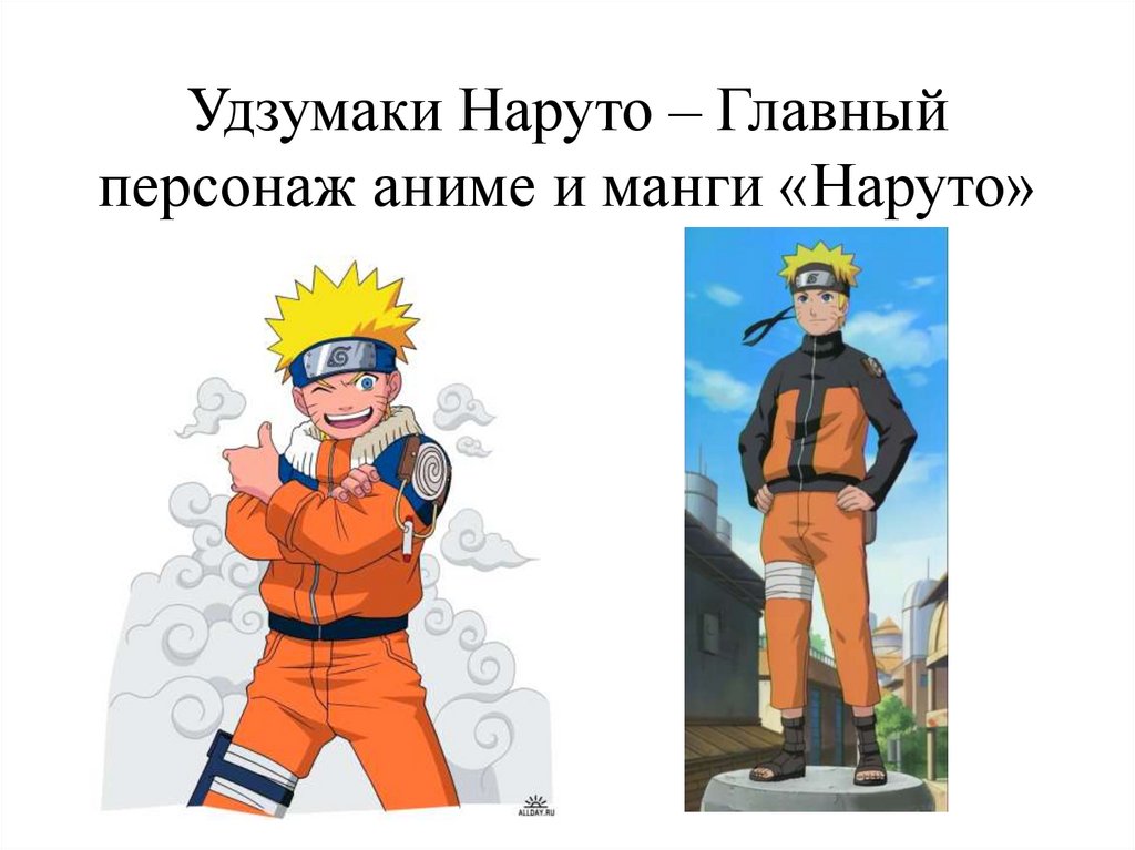 Удзумаки Наруто – Главный персонаж аниме и манги «Наруто»