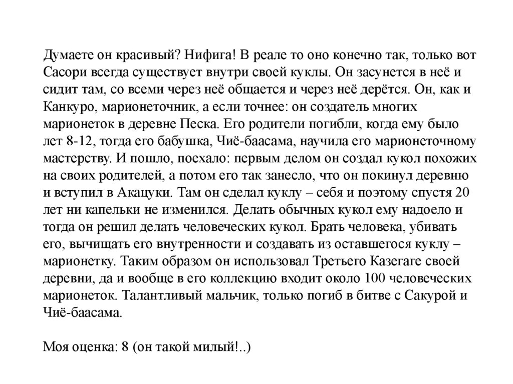 Думаете он красивый? Нифига! В реале то оно конечно так, только вот Сасори всегда существует внутри своей куклы. Он засунется в