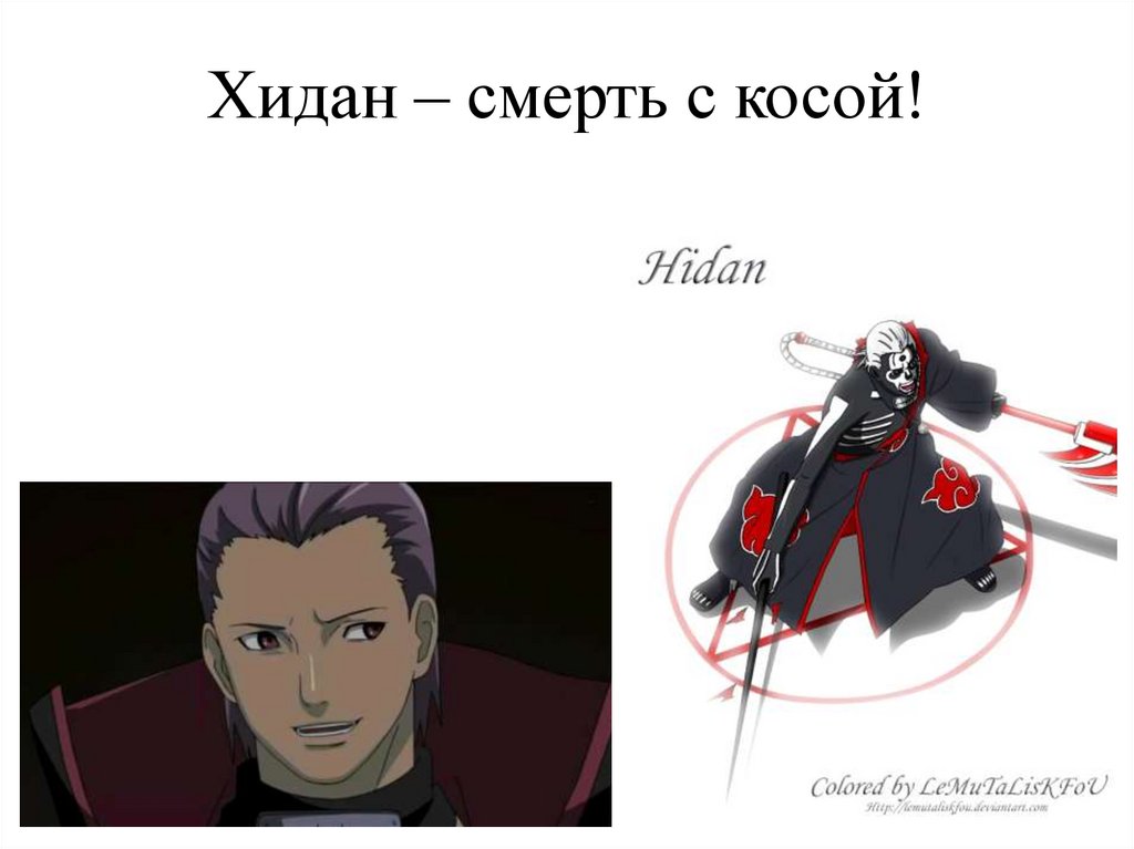 Хидан – смерть с косой!