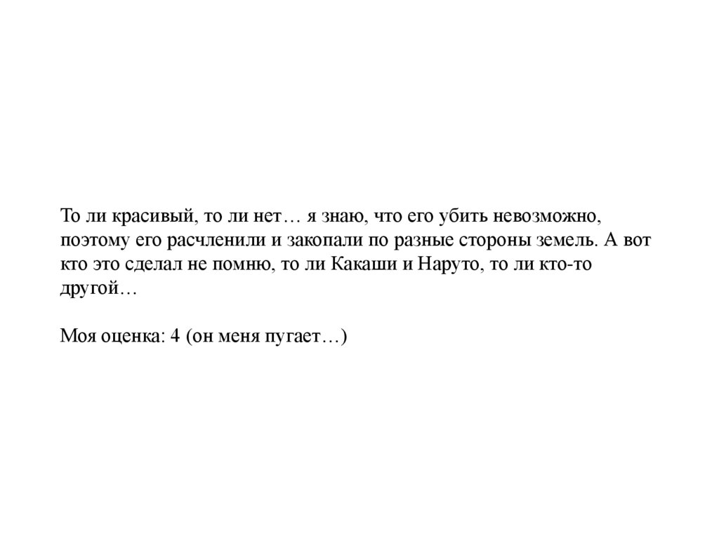 То ли красивый, то ли нет… я знаю, что его убить невозможно, поэтому его расчленили и закопали по разные стороны земель. А вот