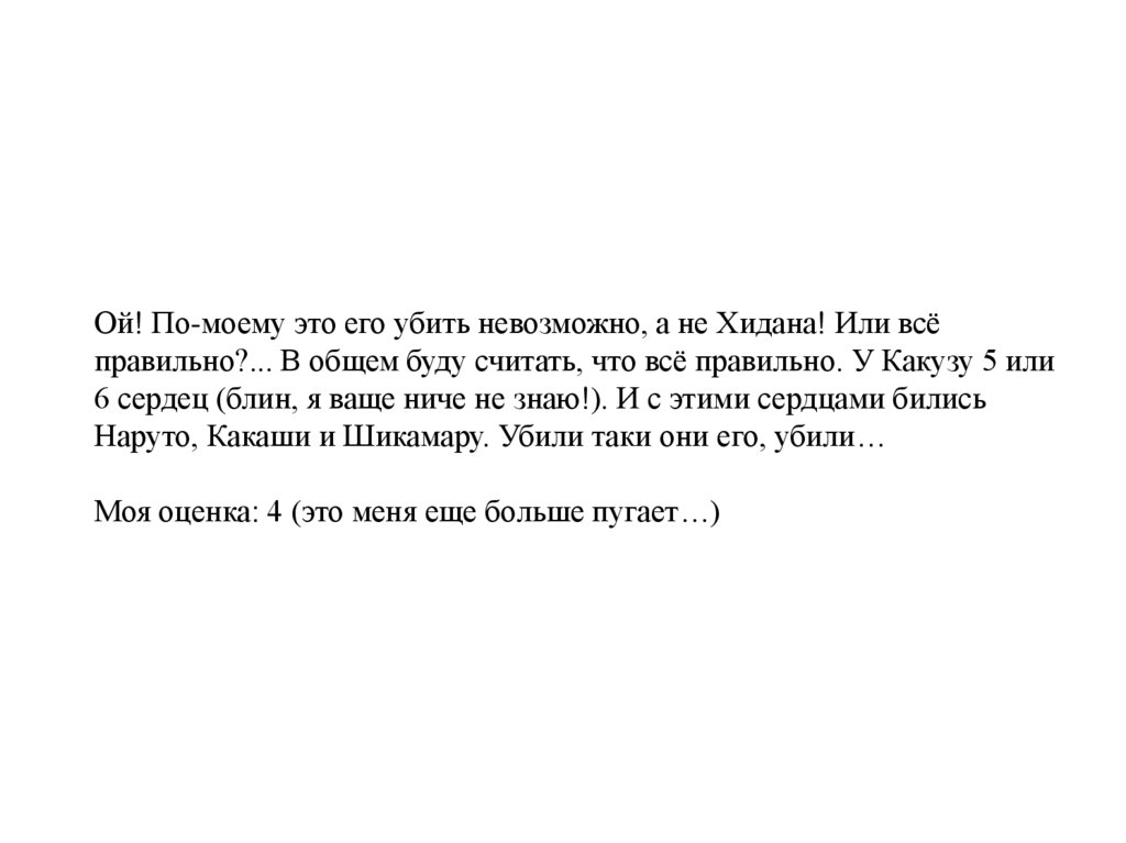 Ой! По-моему это его убить невозможно, а не Хидана! Или всё правильно?... В общем буду считать, что всё правильно. У Какузу 5
