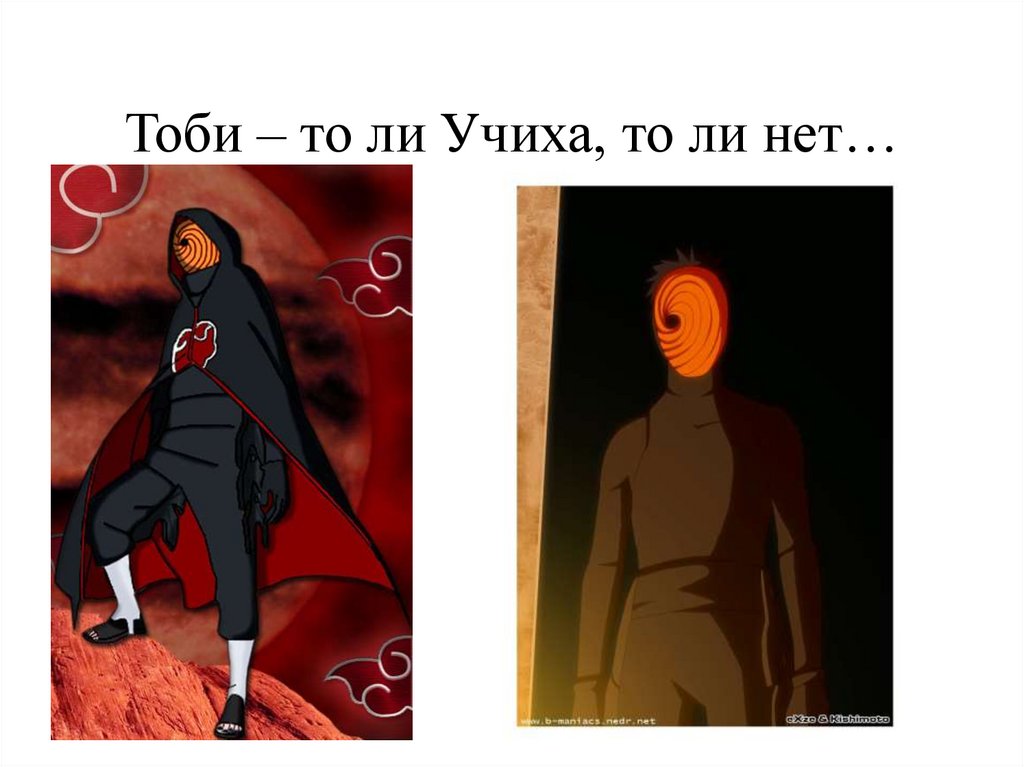 Тоби – то ли Учиха, то ли нет…