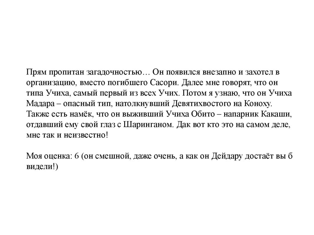 Прям пропитан загадочностью… Он появился внезапно и захотел в организацию, вместо погибшего Сасори. Далее мне говорят, что он