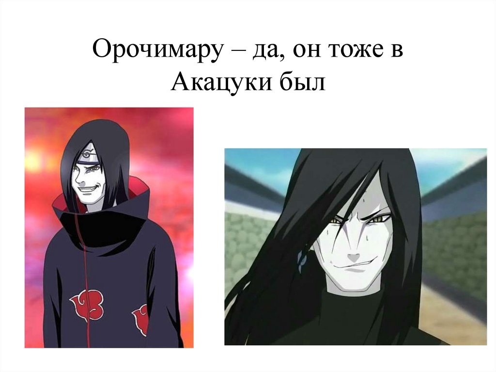Орочимару – да, он тоже в Акацуки был