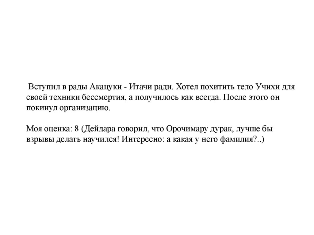 Вступил в рады Акацуки - Итачи ради. Хотел похитить тело Учихи для своей техники бессмертия, а получилось как всегда. После