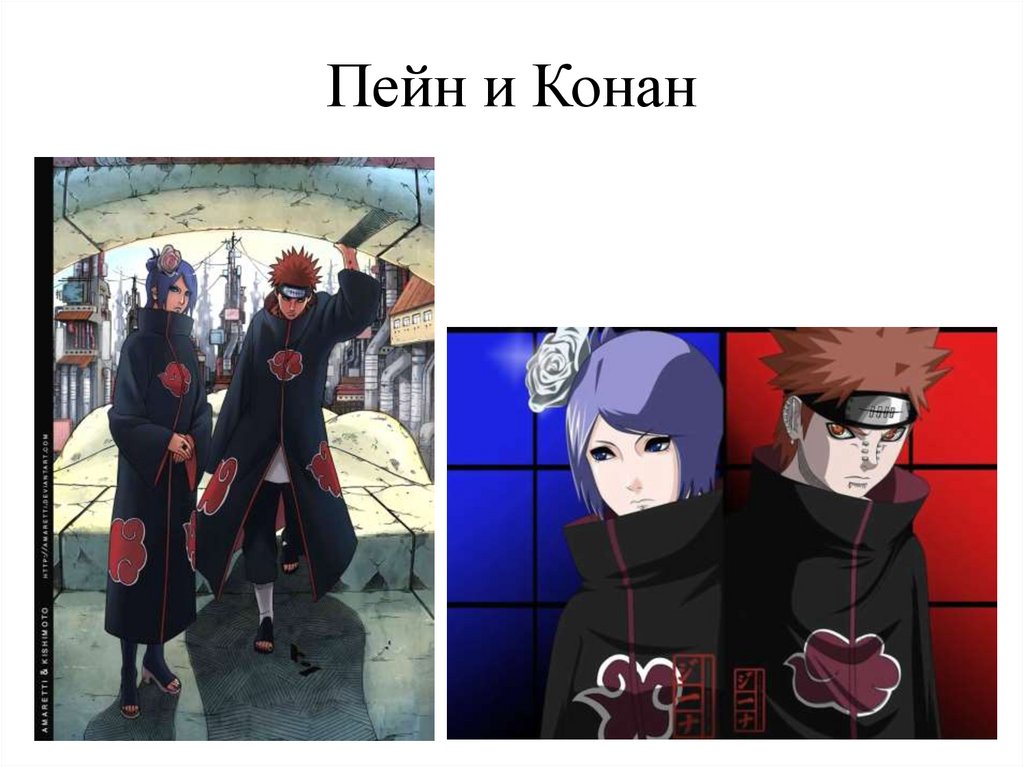 Пейн и Конан