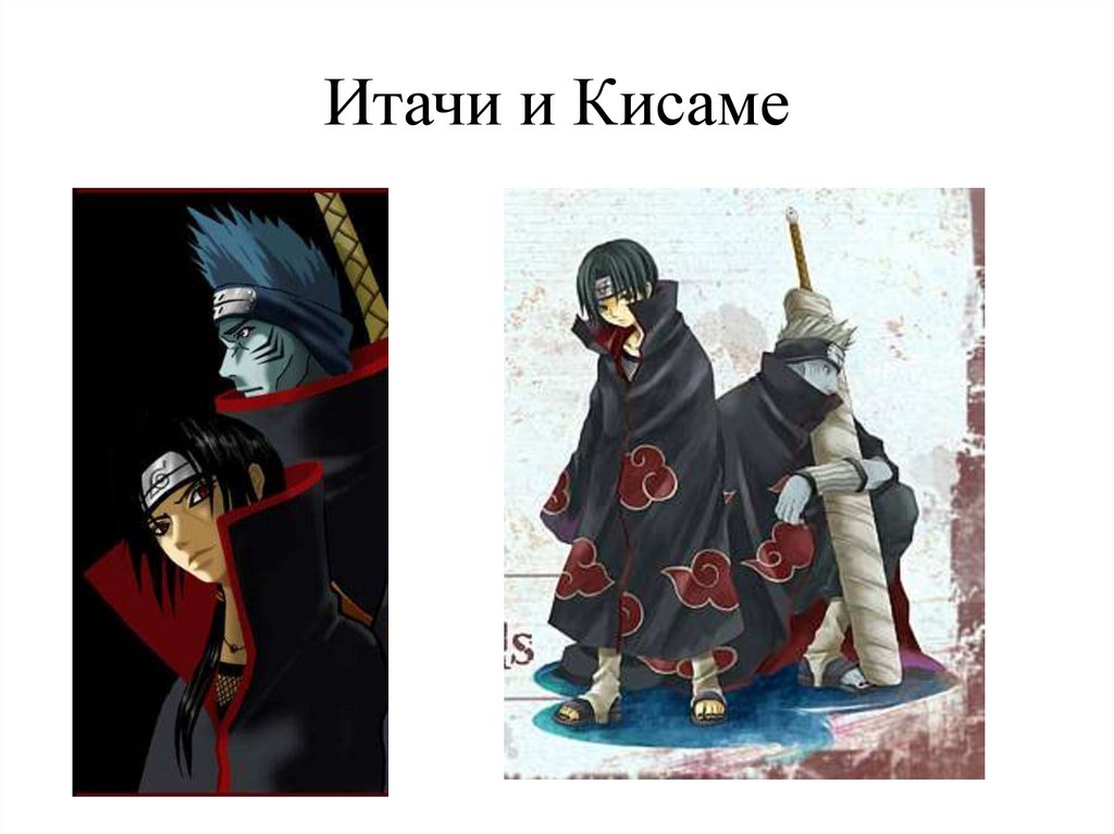 Итачи и Кисаме