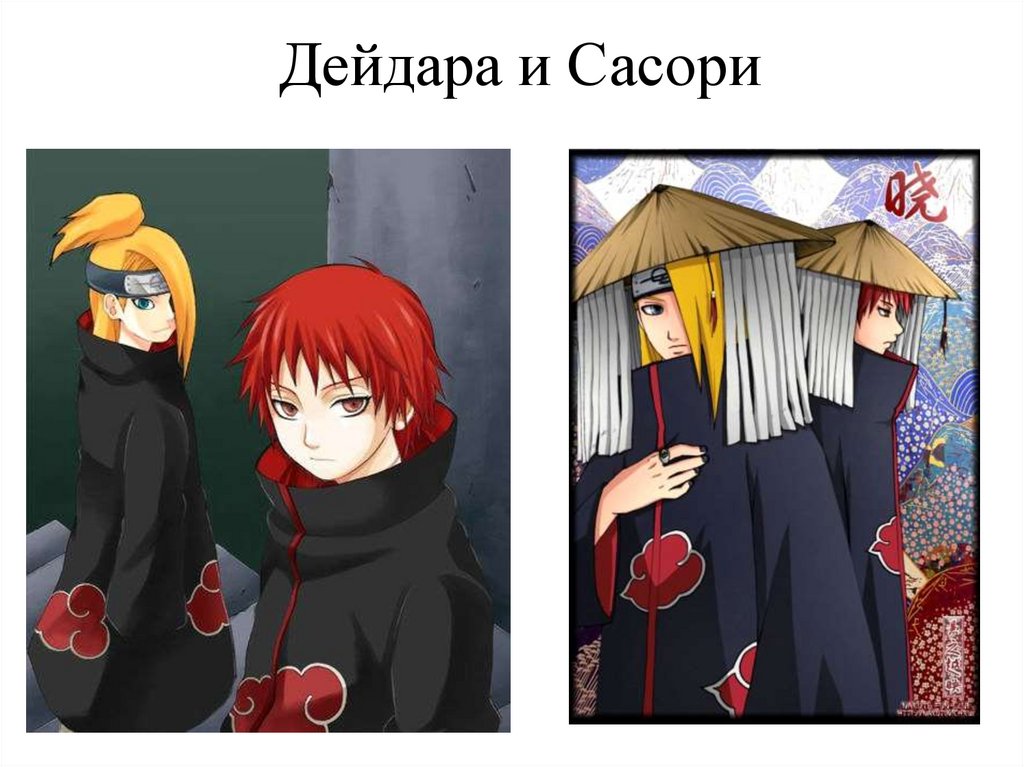 Дейдара и Сасори