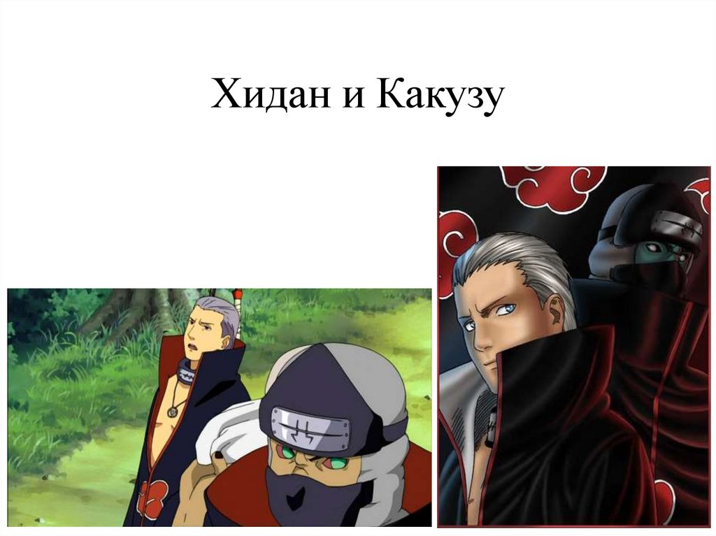 Хидан и Какузу