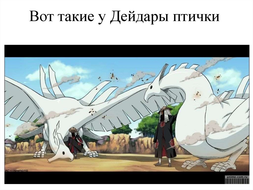 Вот такие у Дейдары птички