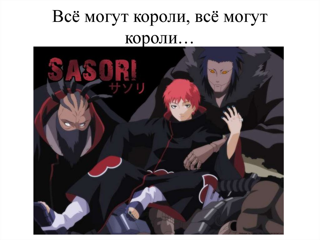 Всё могут короли, всё могут короли…