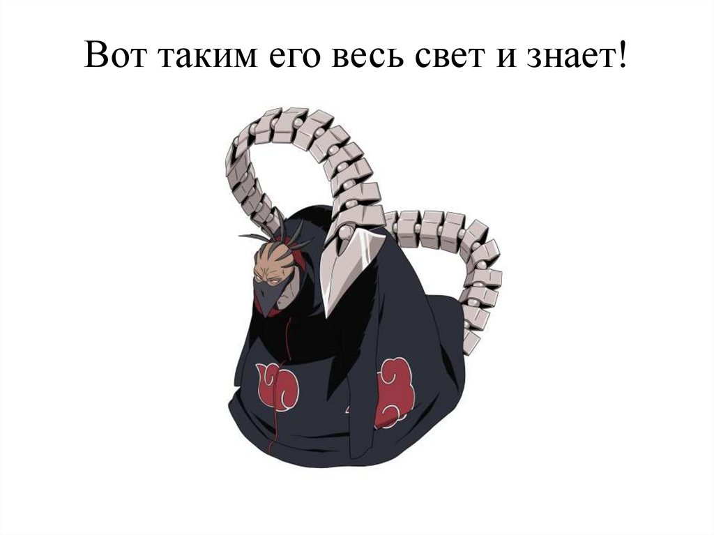 Вот таким его весь свет и знает!