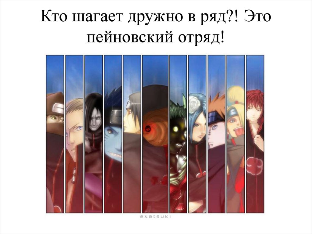 Кто шагает дружно в ряд?! Это пейновский отряд!