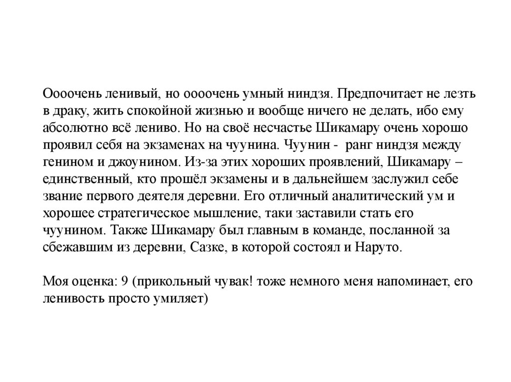 Оооочень ленивый, но оооочень умный ниндзя. Предпочитает не лезть в драку, жить спокойной жизнью и вообще ничего не делать, ибо