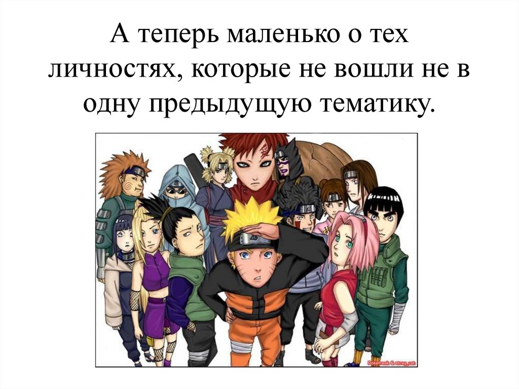 А теперь маленько о тех личностях, которые не вошли не в одну предыдущую тематику.