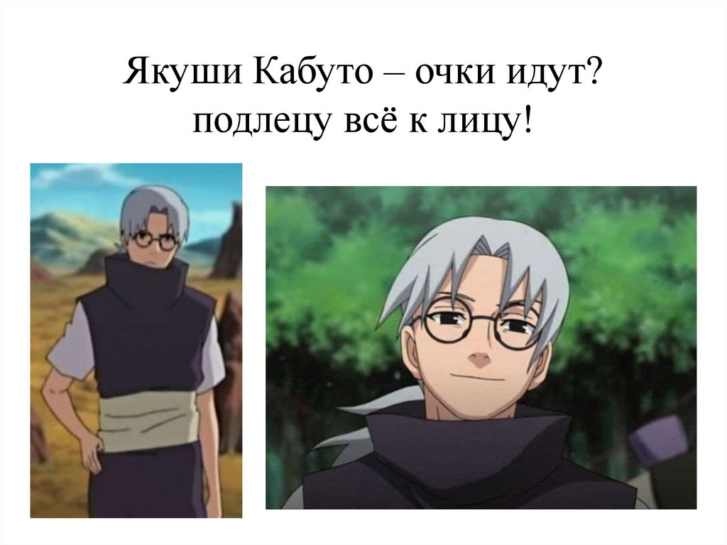 Якуши Кабуто – очки идут? подлецу всё к лицу!