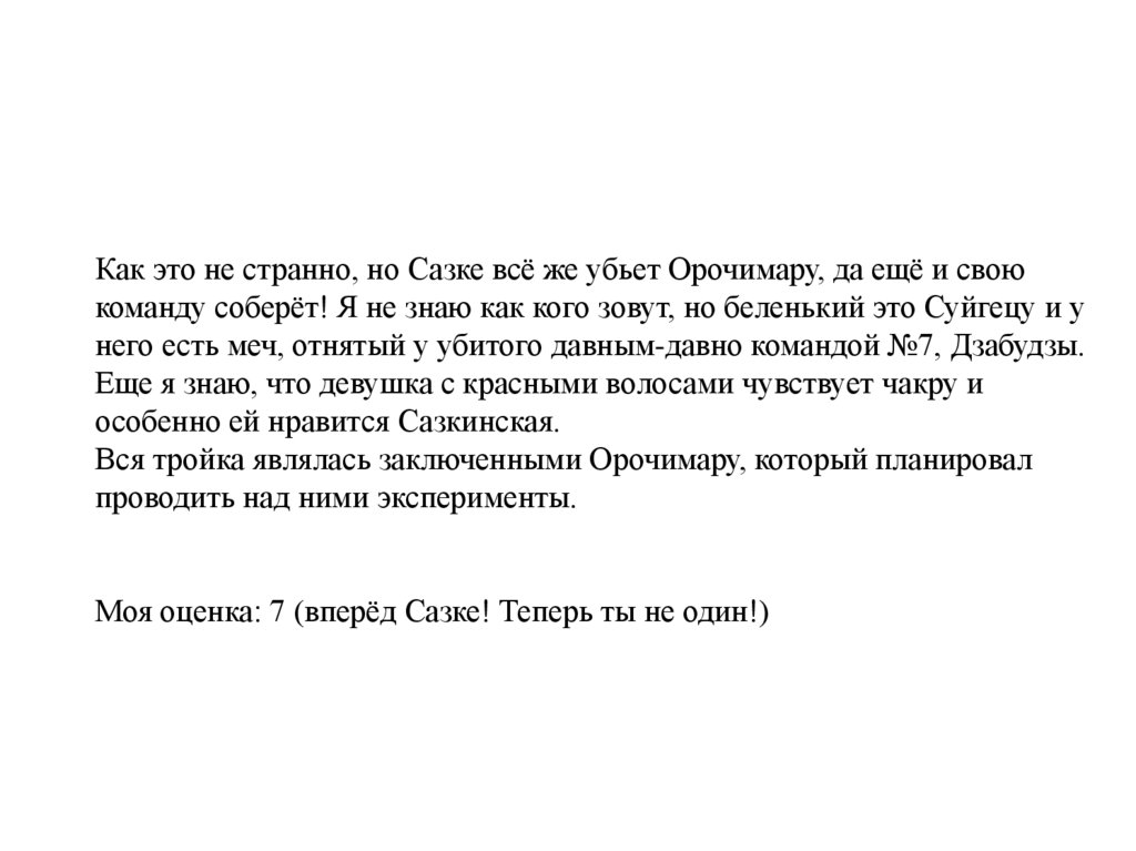 Как это не странно, но Сазке всё же убьет Орочимару, да ещё и свою команду соберёт! Я не знаю как кого зовут, но беленький это