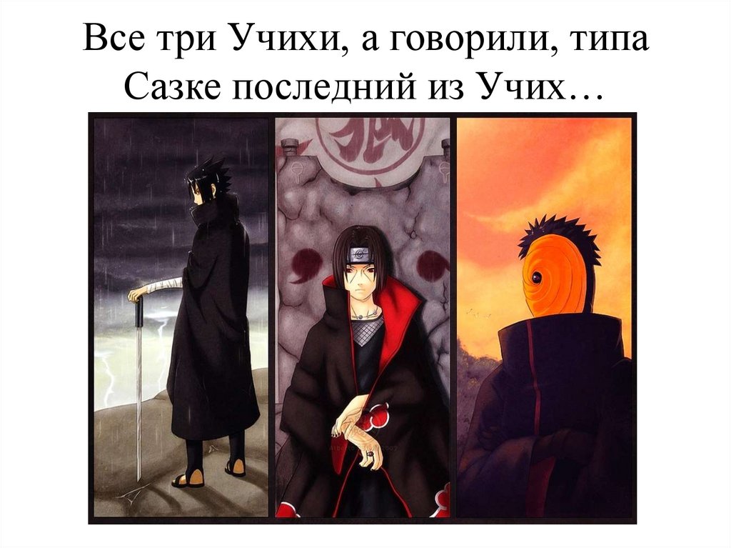 Все три Учихи, а говорили, типа Сазке последний из Учих…