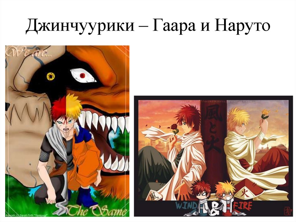 Джинчуурики – Гаара и Наруто