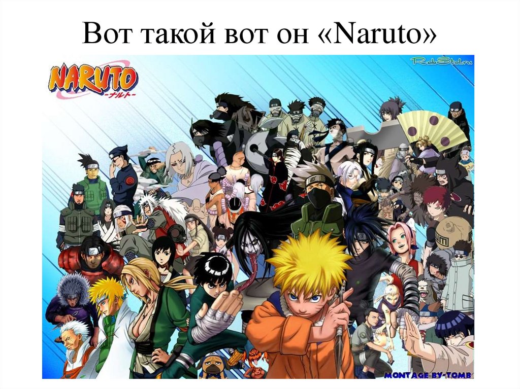 Вот такой вот он «Naruto»