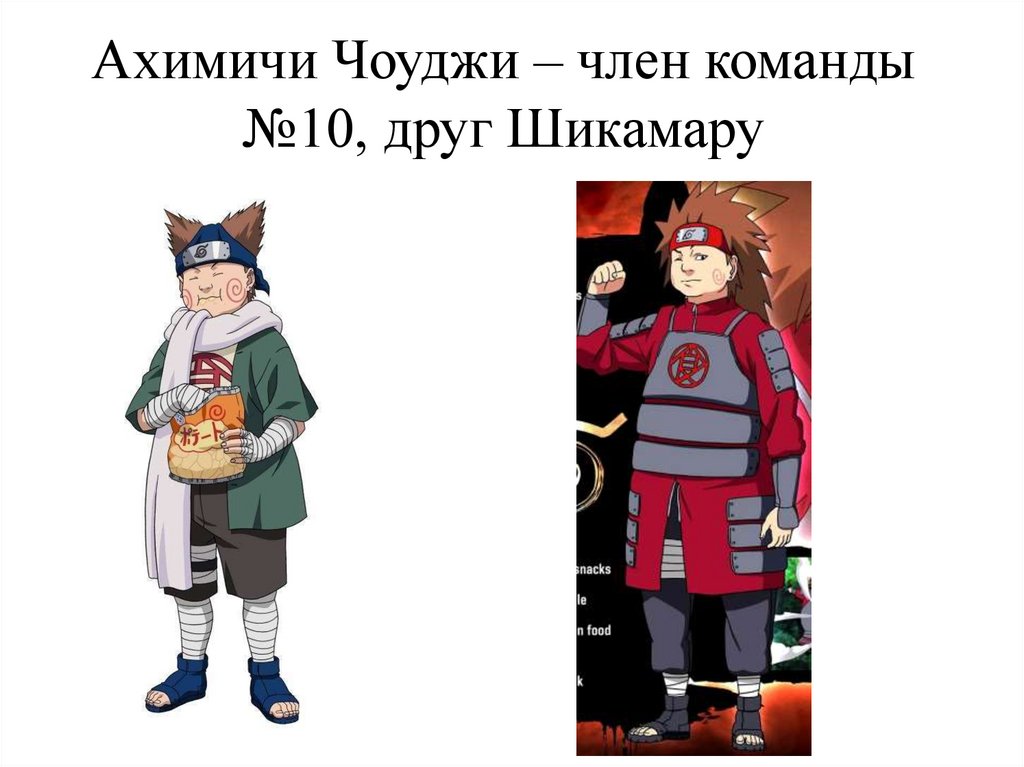 Ахимичи Чоуджи – член команды №10, друг Шикамару