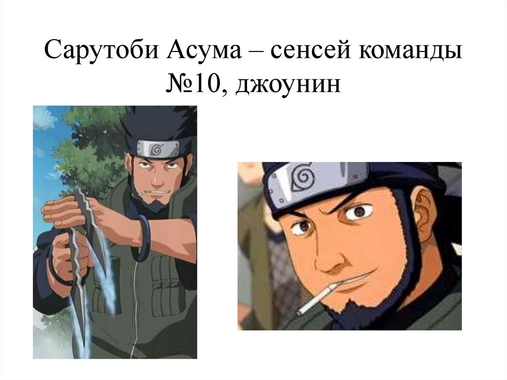 Сарутоби Асума – сенсей команды №10, джоунин