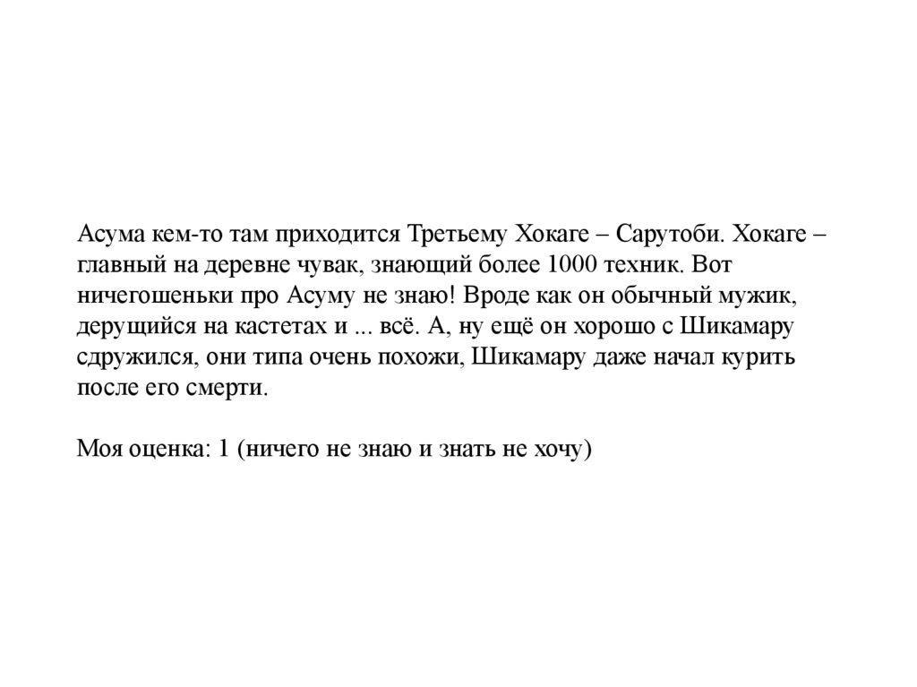 Асума кем-то там приходится Третьему Хокаге – Сарутоби. Хокаге – главный на деревне чувак, знающий более 1000 техник. Вот